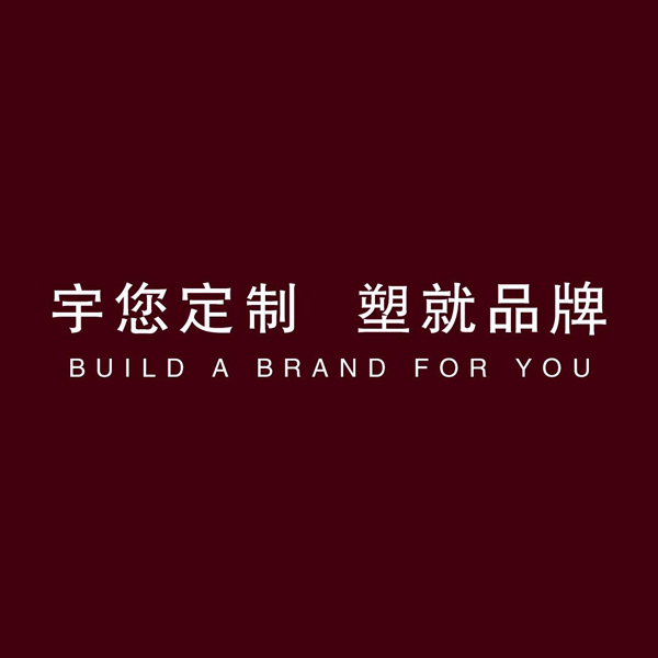 宇您定制，塑就品牌
